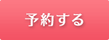 hotpepper予約